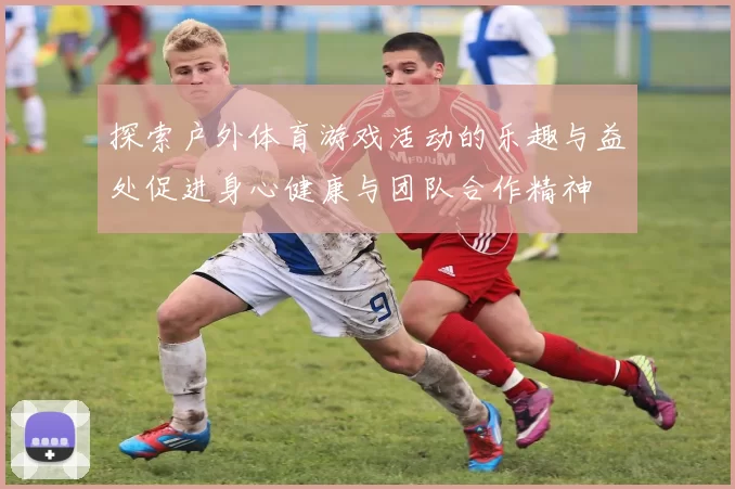 探索户外体育游戏活动的乐趣与益处促进身心健康与团队合作精神