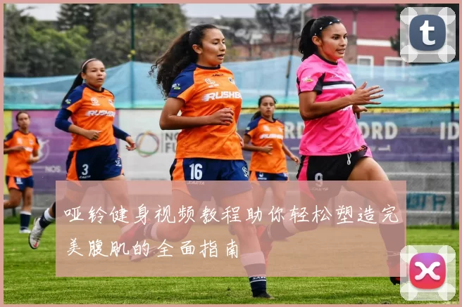 哑铃健身视频教程助你轻松塑造完美腹肌的全面指南