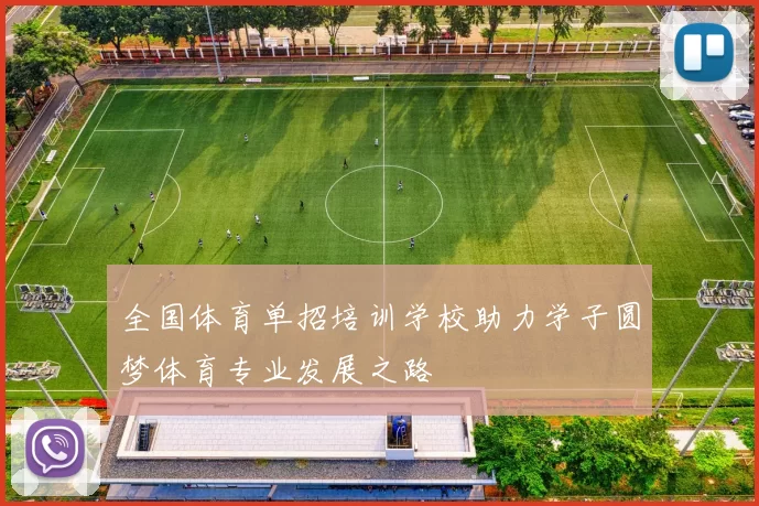 全国体育单招培训学校助力学子圆梦体育专业发展之路