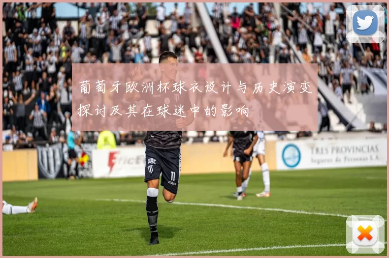 葡萄牙欧洲杯球衣设计与历史演变探讨及其在球迷中的影响