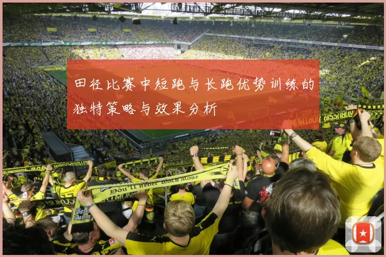 田径比赛中短跑与长跑优势训练的独特策略与效果分析