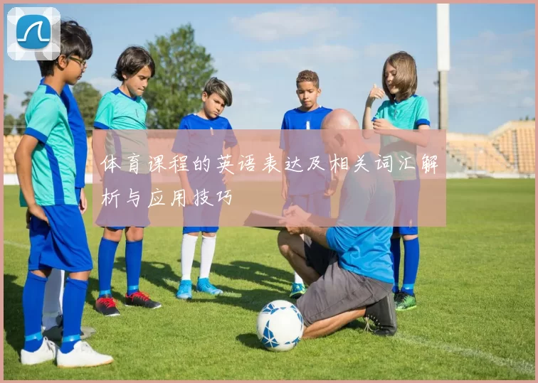 体育课程的英语表达及相关词汇解析与应用技巧