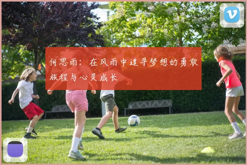 何思雨：在风雨中追寻梦想的勇敢旅程与心灵成长